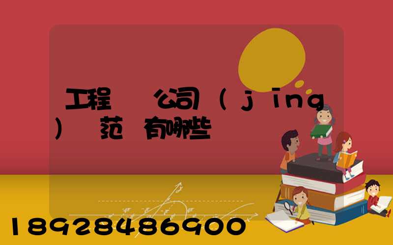 工程運輸公司經(jīng)營范圍有哪些