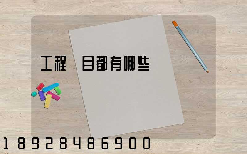 工程項目都有哪些