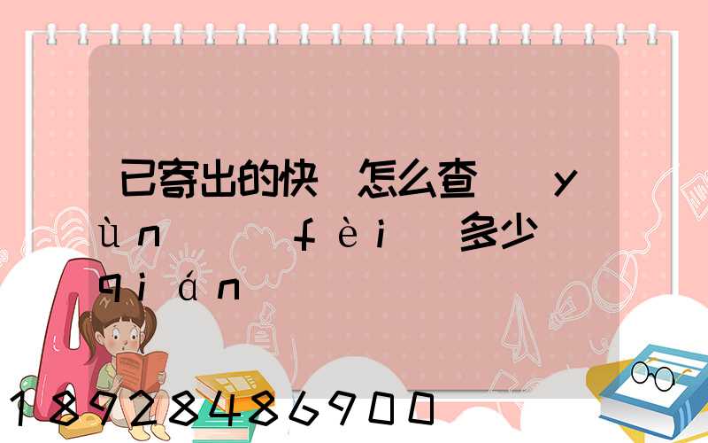 已寄出的快遞怎么查運(yùn)費(fèi)多少錢(qián)