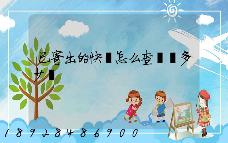 已寄出的快遞怎么查運費多少錢