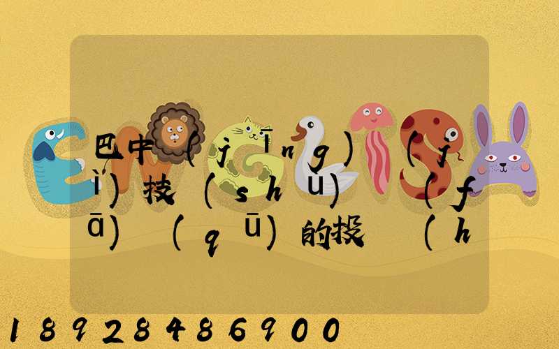 巴中經(jīng)濟(jì)技術(shù)開發(fā)區(qū)的投資環(huán)境