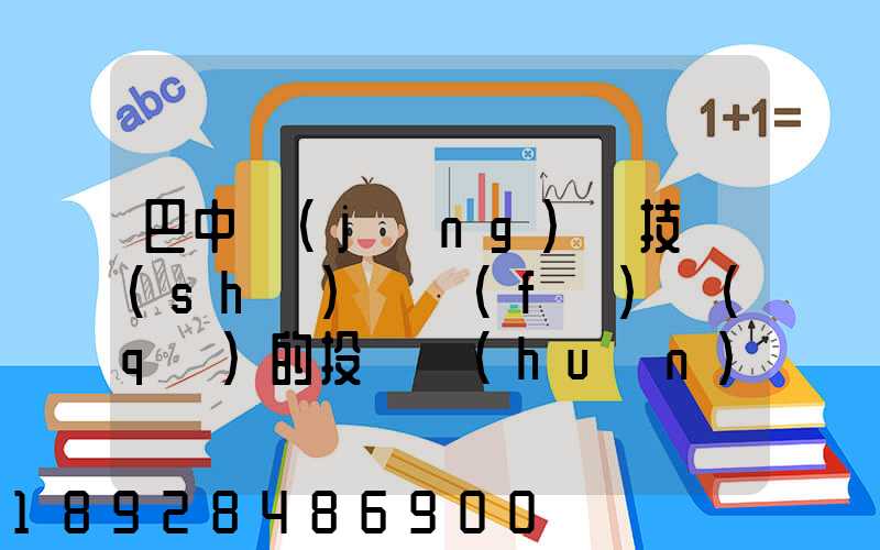 巴中經(jīng)濟技術(shù)開發(fā)區(qū)的投資環(huán)境