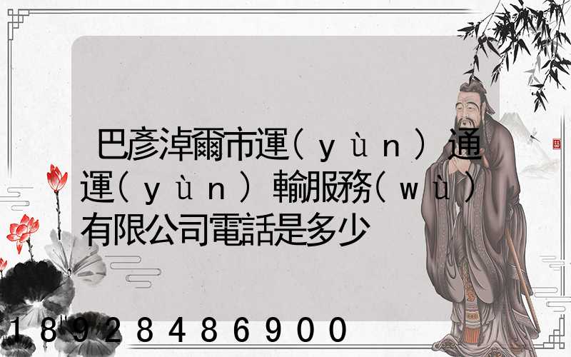 巴彥淖爾市運(yùn)通運(yùn)輸服務(wù)有限公司電話是多少