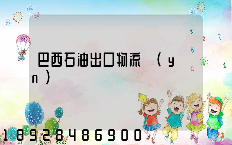 巴西石油出口物流運(yùn)輸