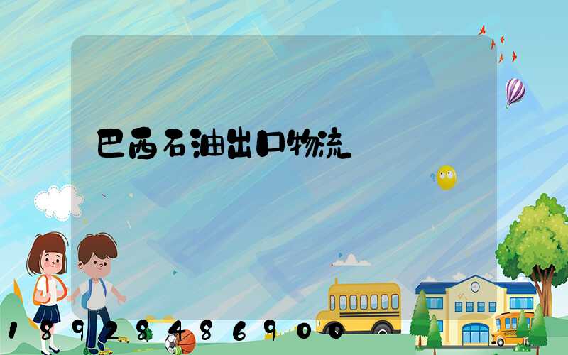 巴西石油出口物流運輸