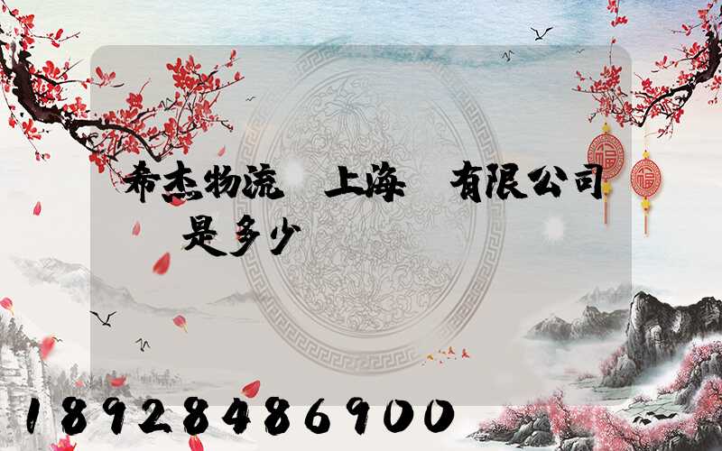 希杰物流(上海)有限公司電話是多少