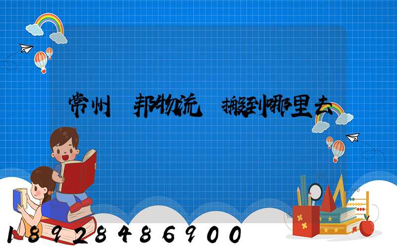 常州亞邦物流園搬到哪里去