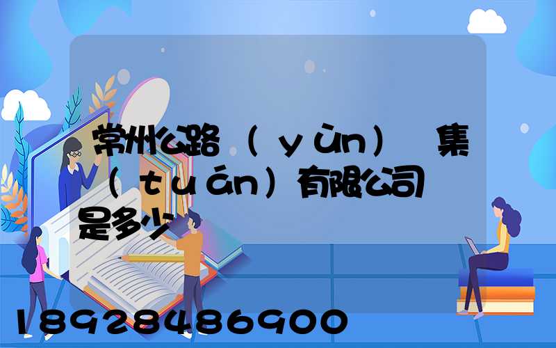 常州公路運(yùn)輸集團(tuán)有限公司電話是多少