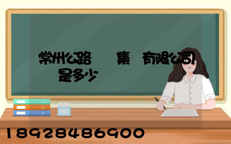 常州公路運輸集團有限公司電話是多少