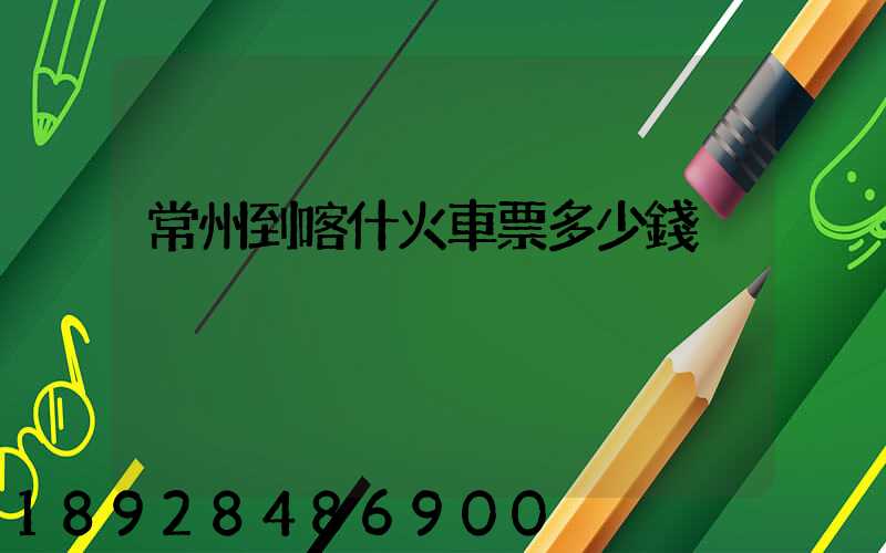 常州到喀什火車票多少錢