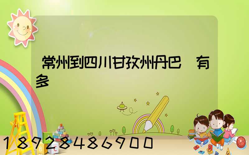 常州到四川甘孜州丹巴縣有多遠