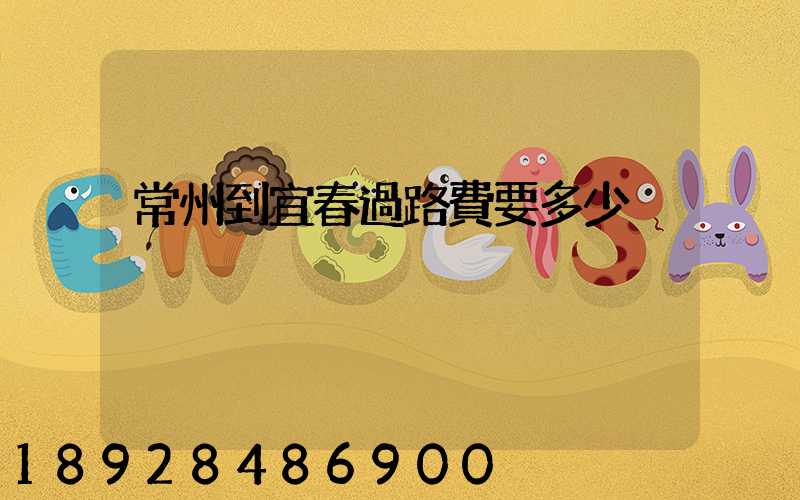 常州到宜春過路費要多少