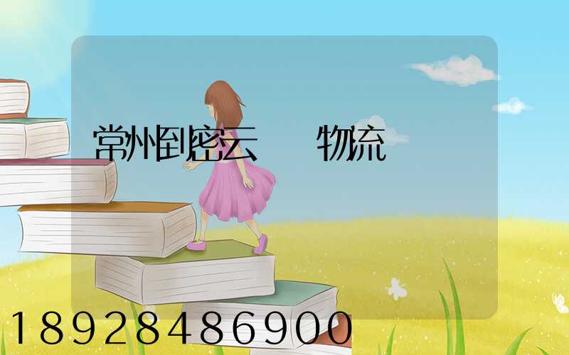 常州到密云運輸物流