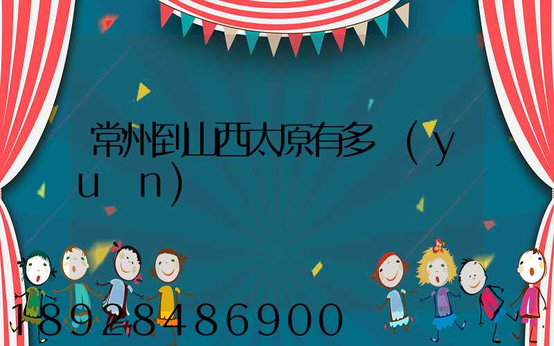 常州到山西太原有多遠(yuǎn)