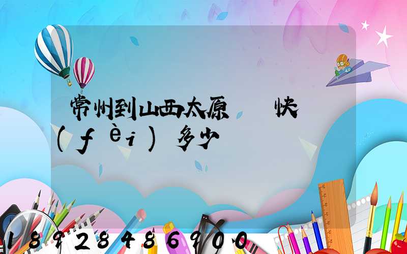 常州到山西太原順豐快遞費(fèi)多少