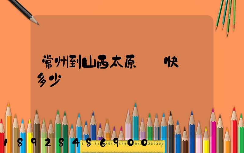 常州到山西太原順豐快遞費多少