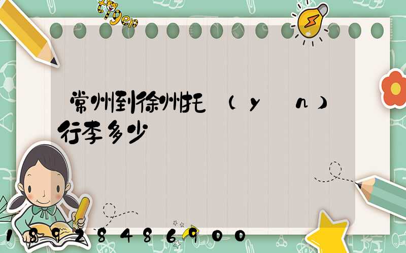 常州到徐州托運(yùn)行李多少錢