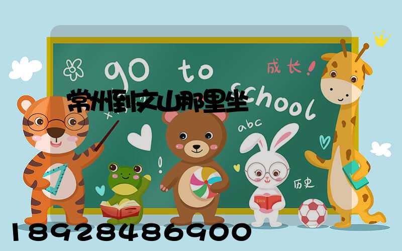 常州到文山那里坐車