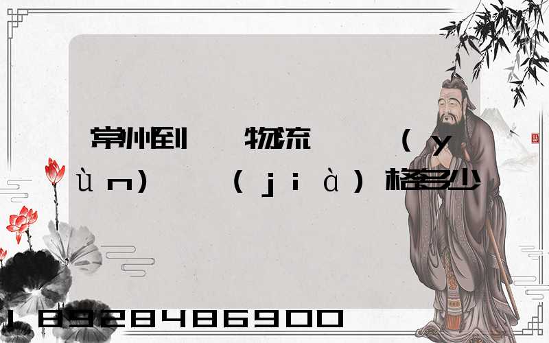 常州到棗莊物流專線運(yùn)輸價(jià)格多少