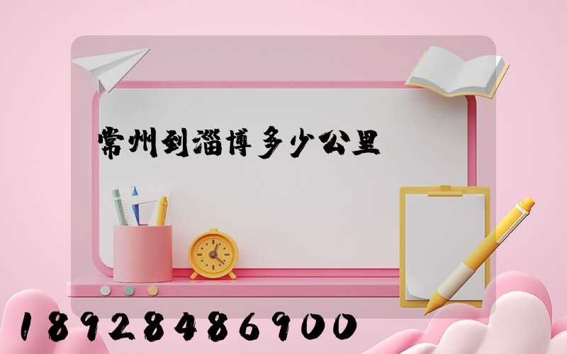 常州到淄博多少公里