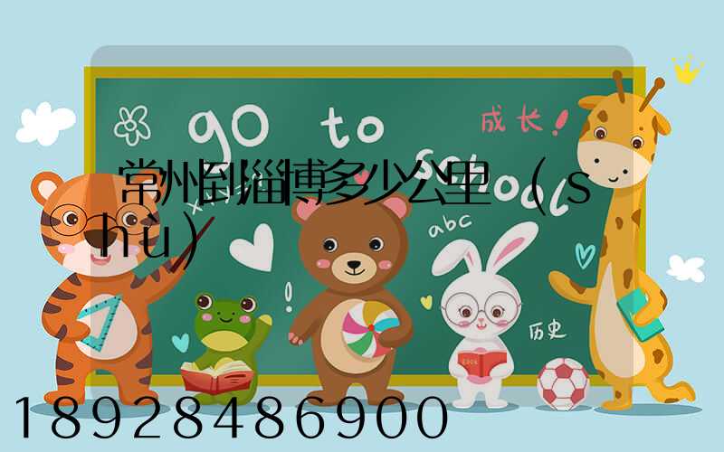 常州到淄博多少公里數(shù)