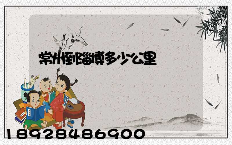 常州到淄博多少公里數