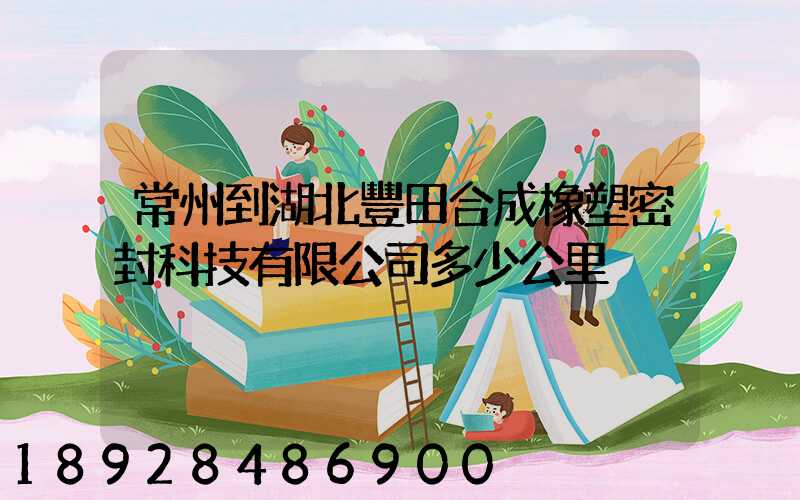 常州到湖北豐田合成橡塑密封科技有限公司多少公里