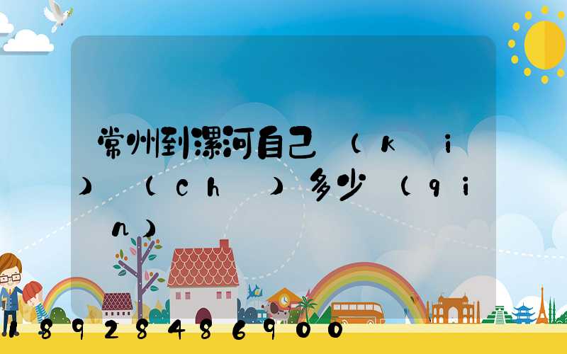 常州到漯河自己開(kāi)車(chē)多少錢(qián)