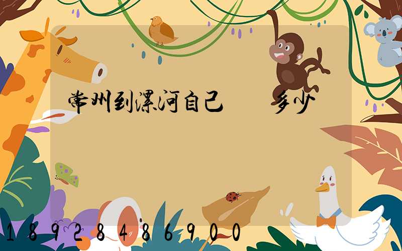 常州到漯河自己開車多少錢