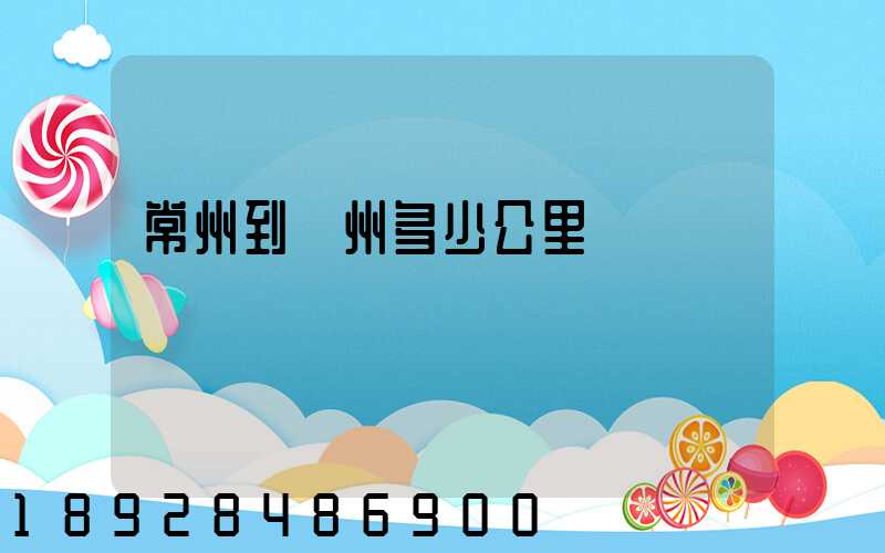 常州到贛州多少公里