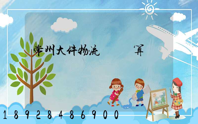 常州大件物流運輸預算