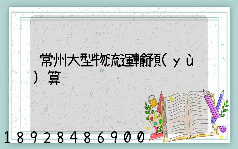 常州大型物流運輸預(yù)算