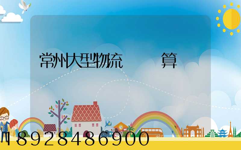 常州大型物流運輸預算