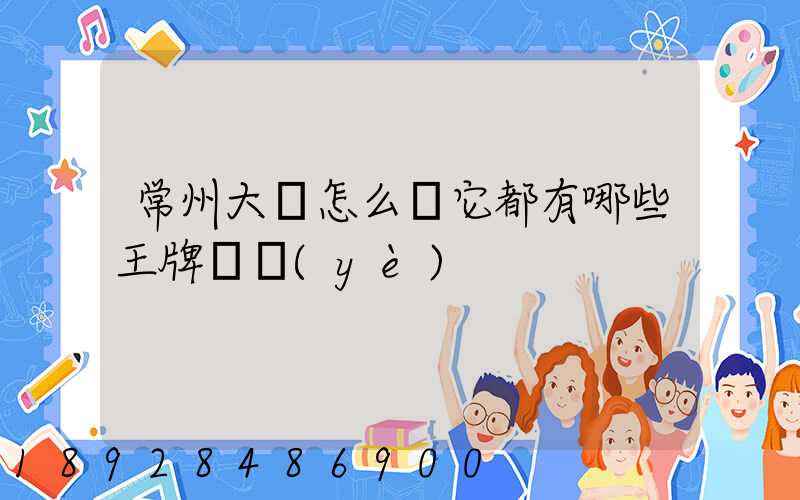 常州大學怎么樣它都有哪些王牌專業(yè)