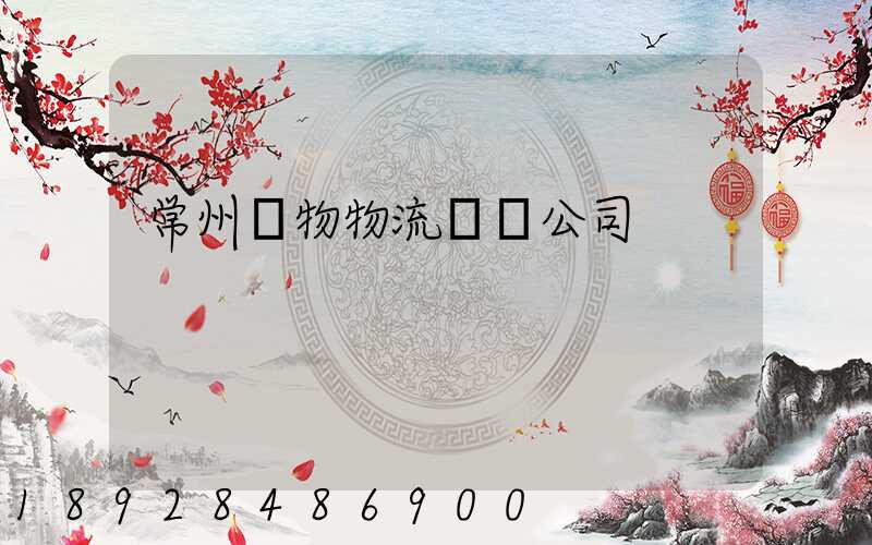 常州寵物物流運輸公司