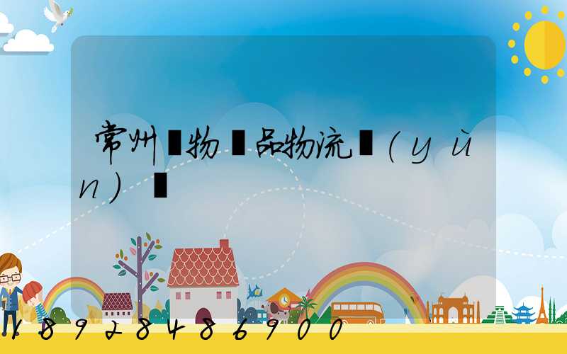 常州寵物藥品物流運(yùn)輸