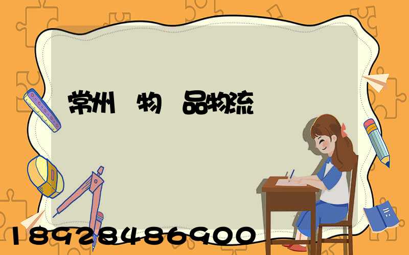 常州寵物藥品物流運輸