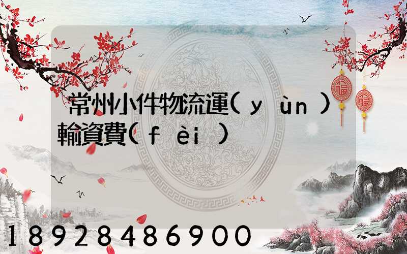 常州小件物流運(yùn)輸資費(fèi)