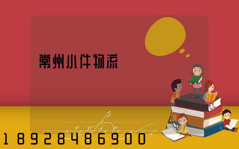 常州小件物流運輸資費