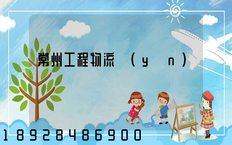 常州工程物流運(yùn)輸