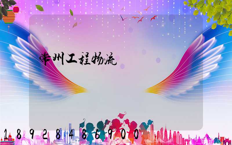 常州工程物流運輸