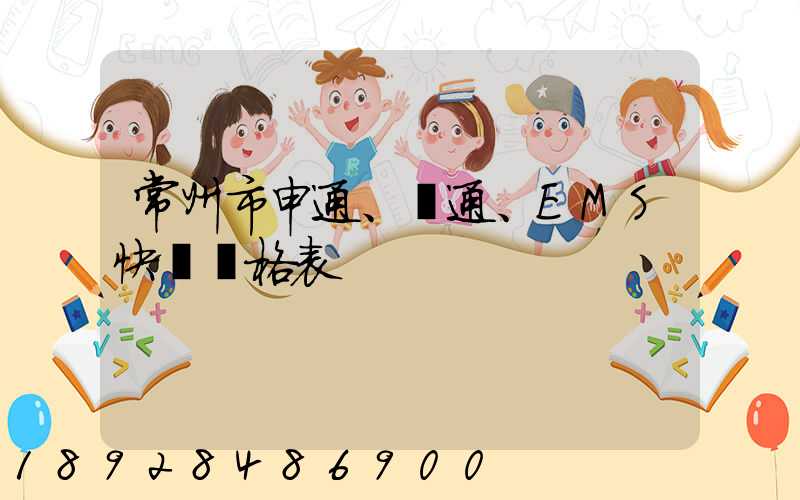 常州市申通、圓通、EMS快遞價格表