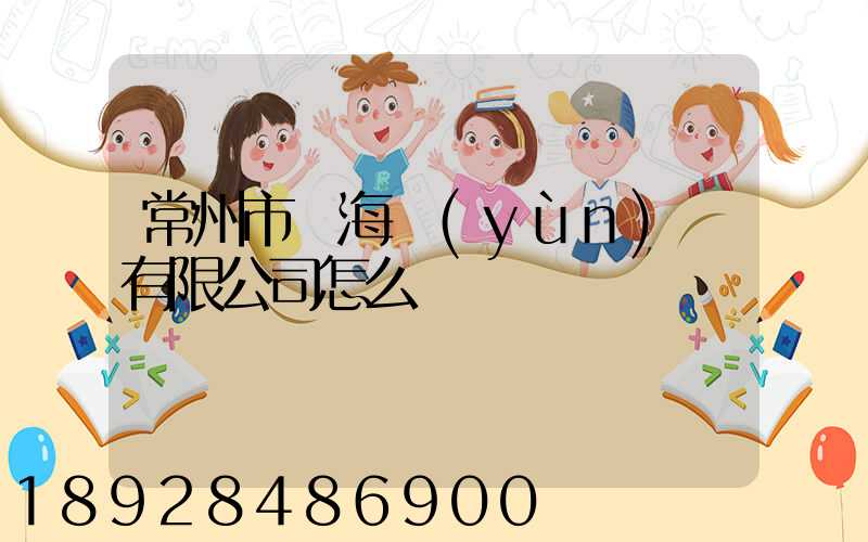 常州市粵海運(yùn)輸有限公司怎么樣