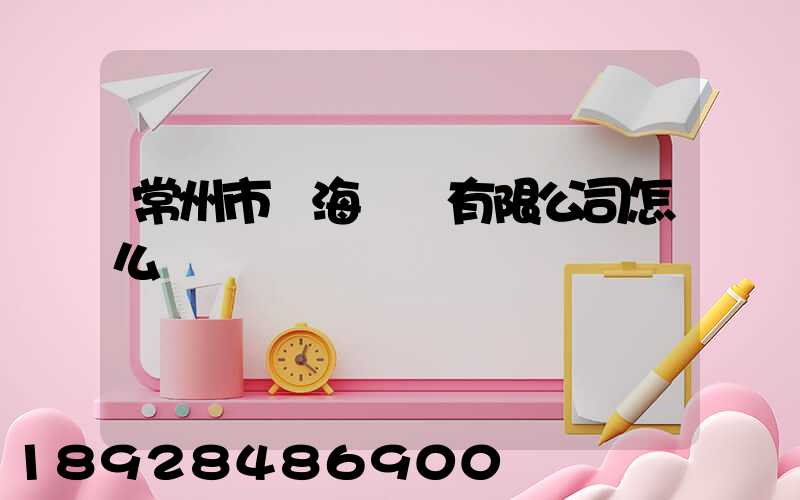常州市粵海運輸有限公司怎么樣