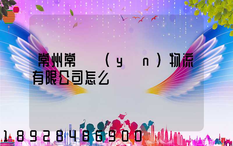 常州常興運(yùn)物流有限公司怎么樣