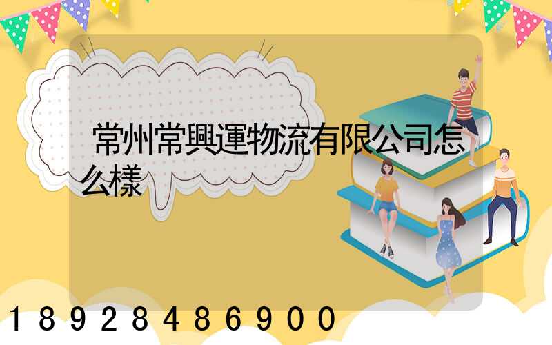 常州常興運物流有限公司怎么樣