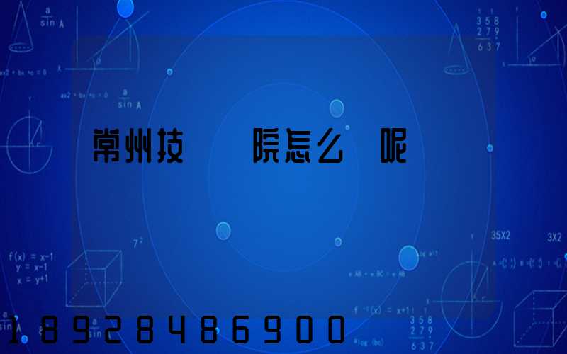 常州技師學院怎么樣呢