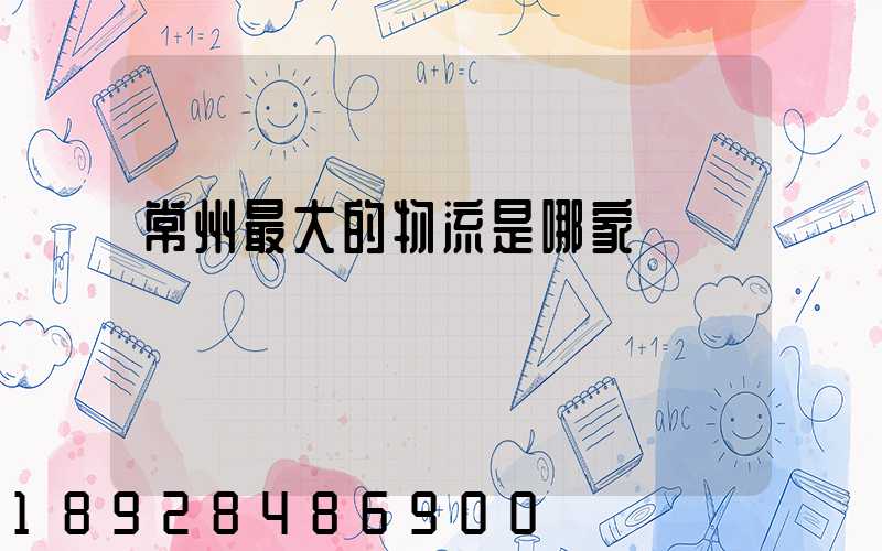常州最大的物流是哪家