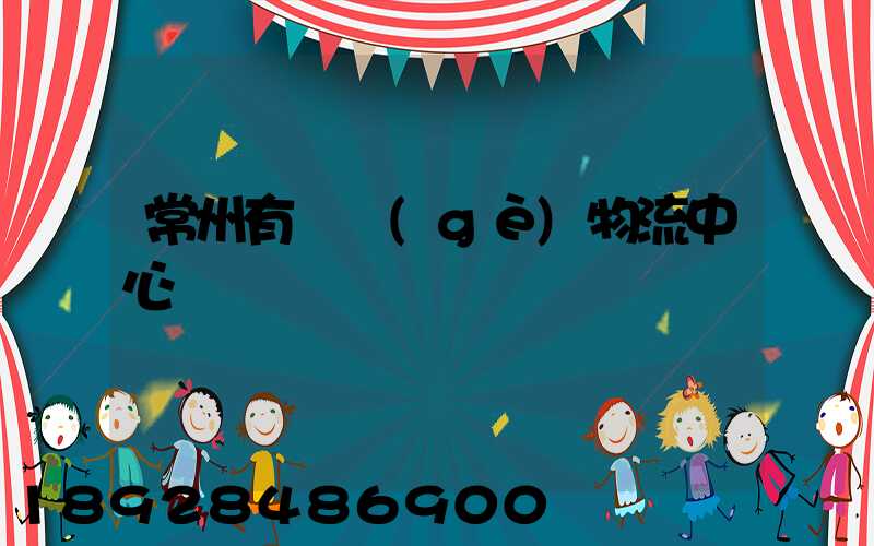 常州有幾個(gè)物流中心