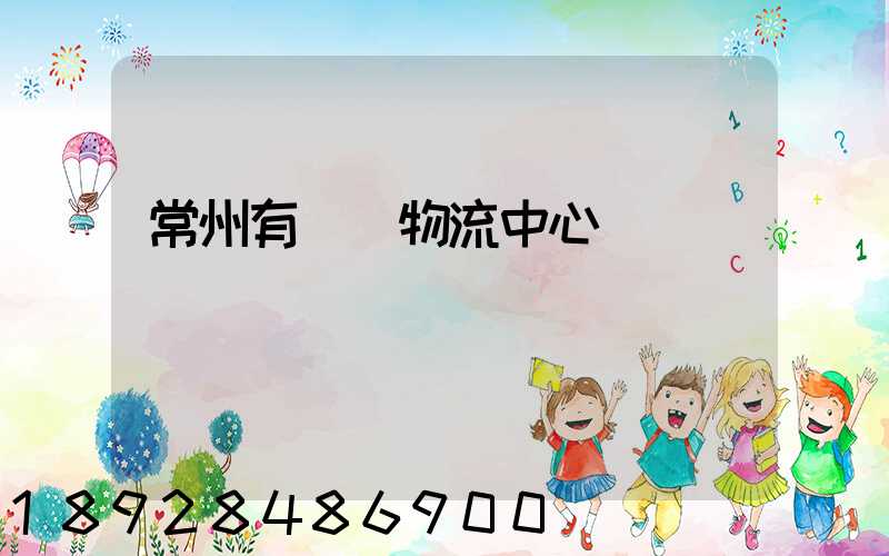 常州有幾個物流中心